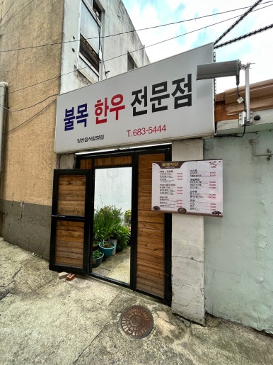 불목한우 이미지