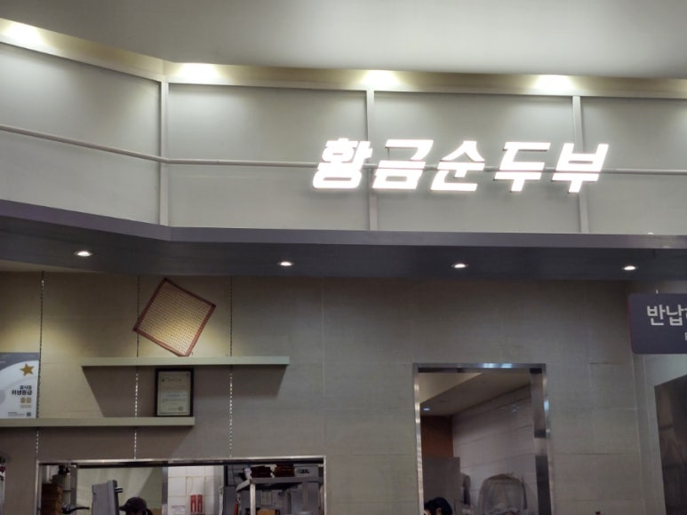 황금순두부상동점 이미지