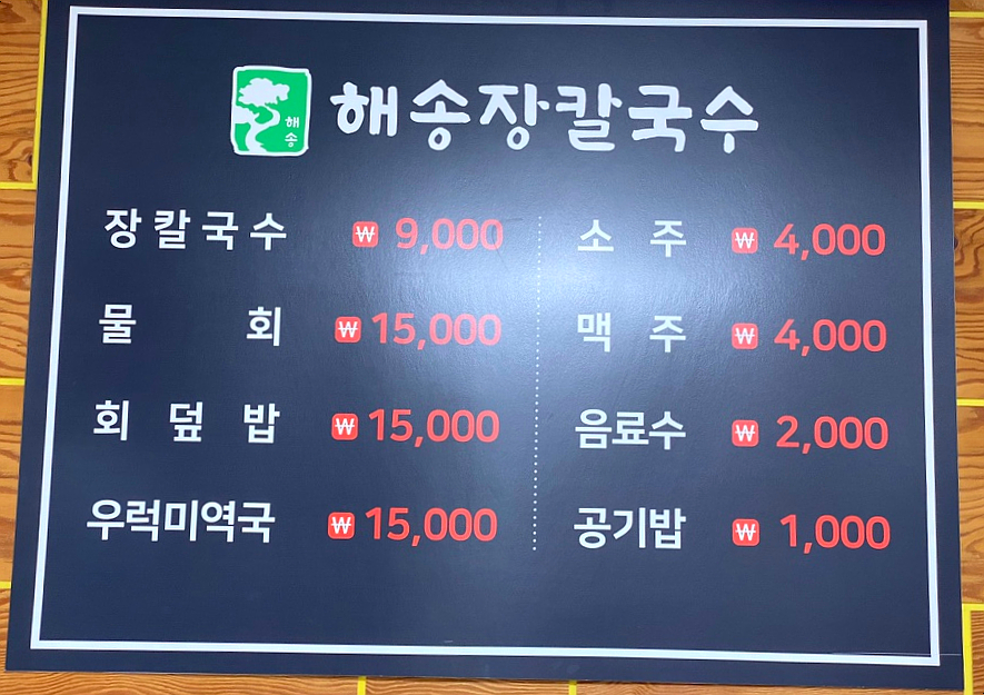 해송장칼국수 이미지
