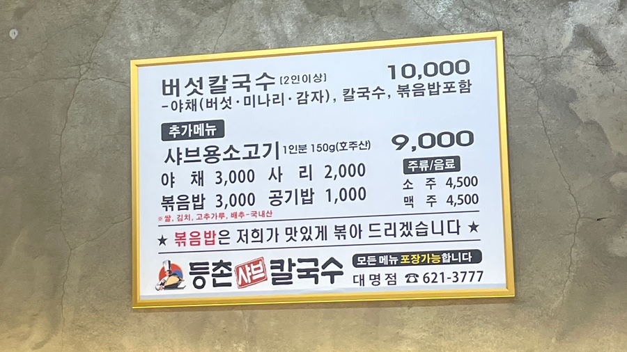 등촌샤브칼국수 대명점 이미지