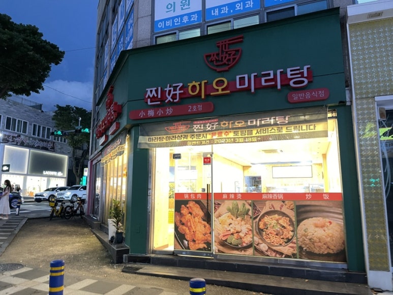 찐하오마라탕2호점 이미지