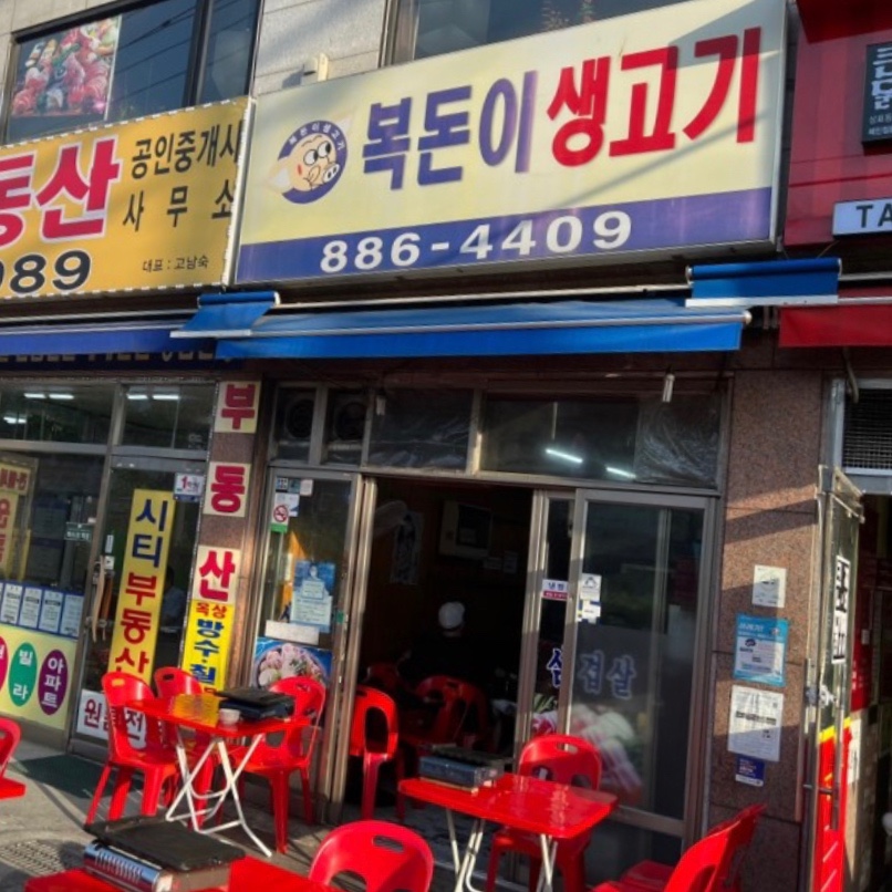 복돈이생고기 이미지