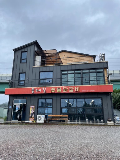 둘레길숯불닭갈비 이미지