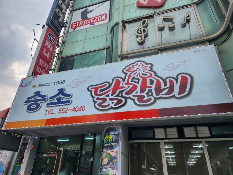 승소닭갈비 이미지