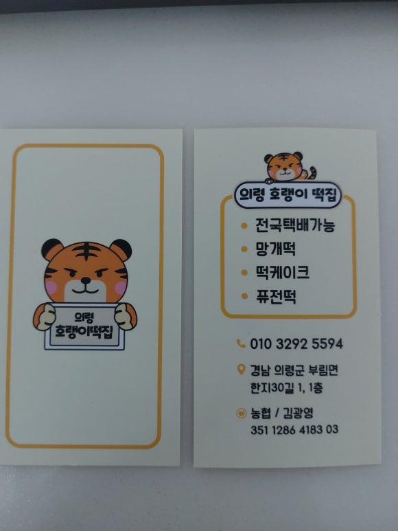 의령호랭이떡집 이미지