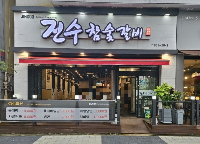 진수참숯갈비 이미지