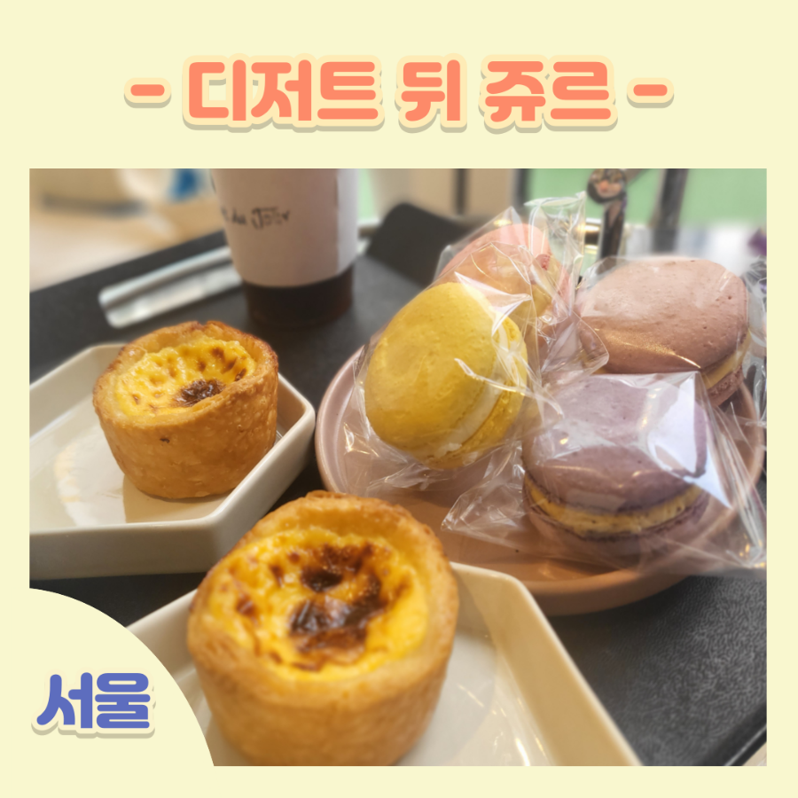 디저트뒤쥬르 이미지
