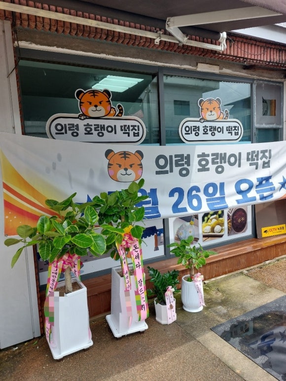의령호랭이떡집 이미지