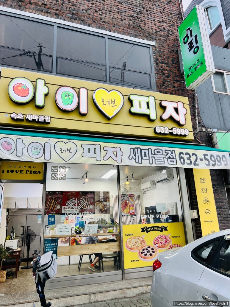 아이러브피자속초조양새 이미지