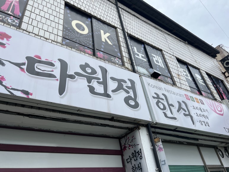 다원정한식 이미지