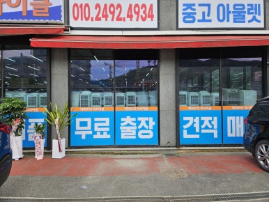 중고가전가구해피트리리사이클아울렛 이미지