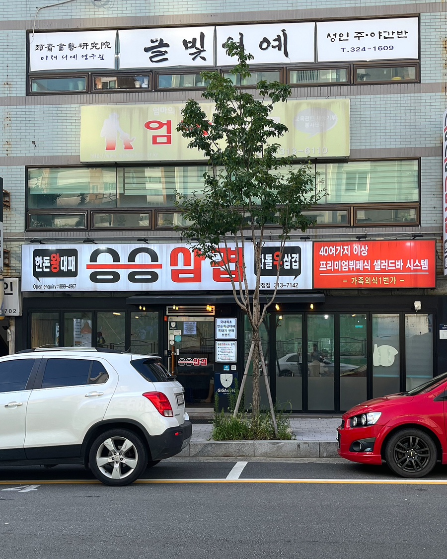 승승삼겹냉정점 이미지
