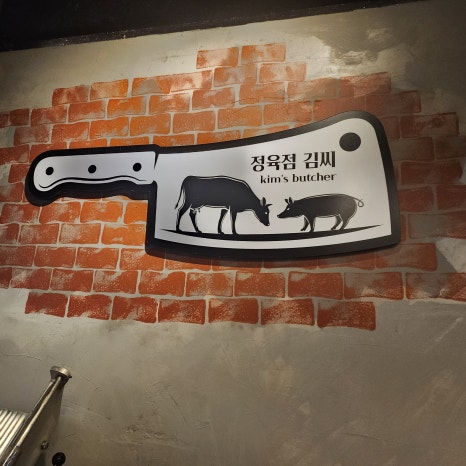 김씨정육점 이미지