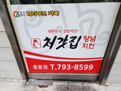 처갓집양념치킨광영점 이미지