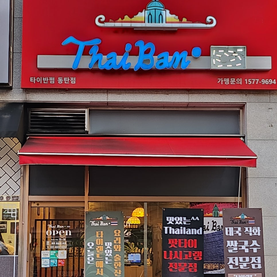 타이반쩜 동탄점 이미지