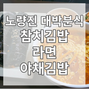 삼거리서울식당분식 이미지