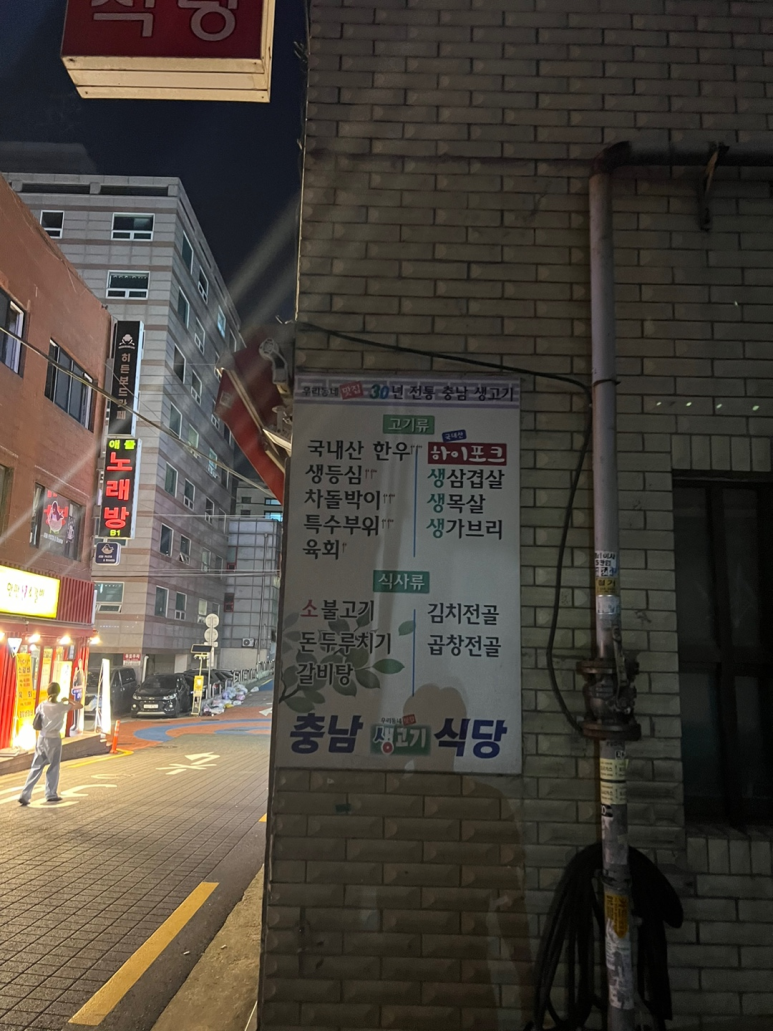 충남생고기식당 이미지