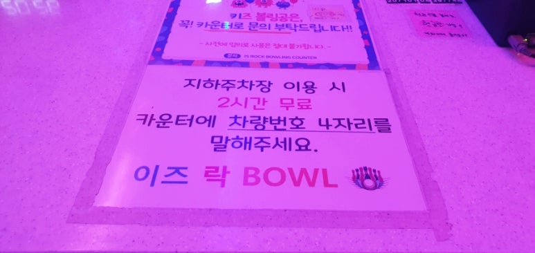 소사벌이즈락볼링장 이미지