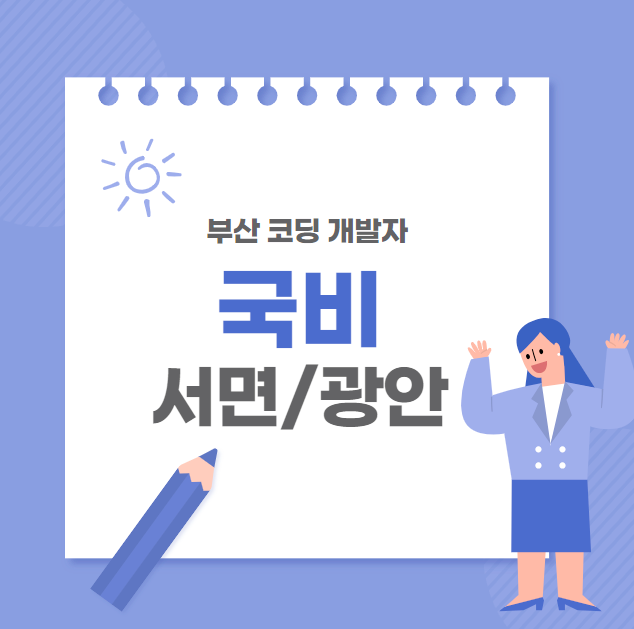 부산서면코딩국비지원교육 이미지