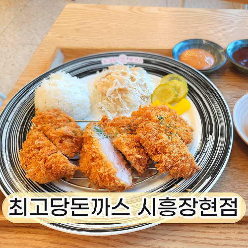 최고당돈가스시흥장현점 이미지