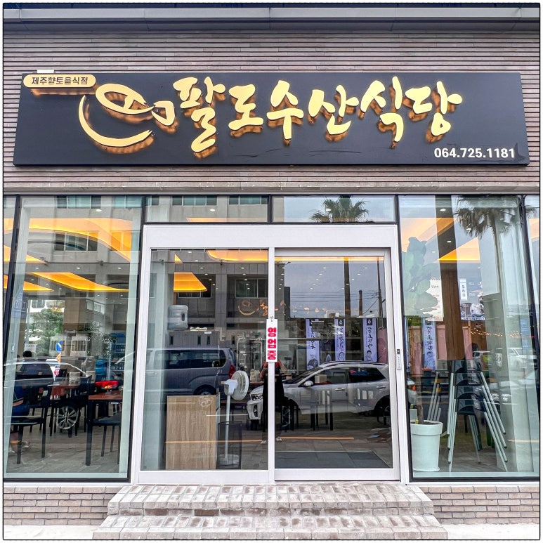 팔도수산 이미지