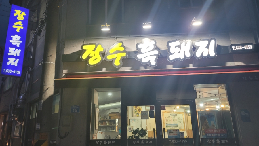 장수흑돼지 이미지