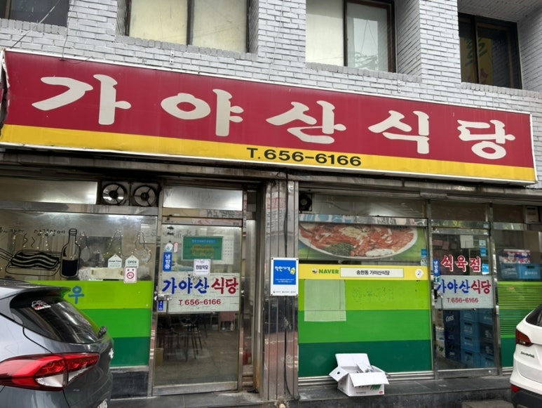 가야산식육식당 이미지