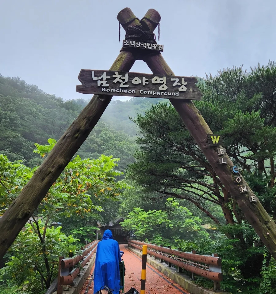 소백산국립공원 남천야영장 이미지