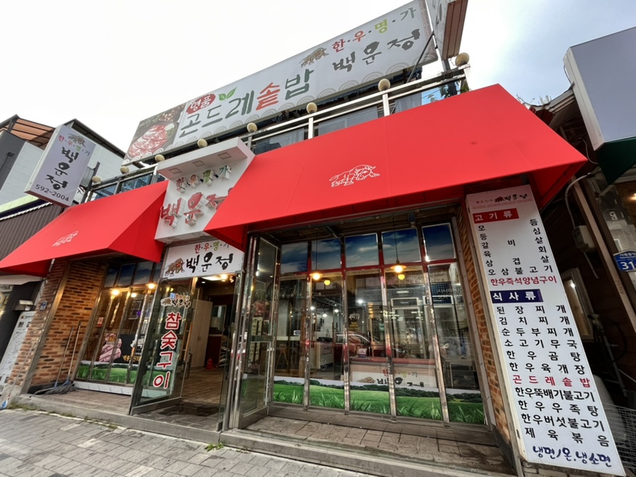 한우명가백운정 이미지