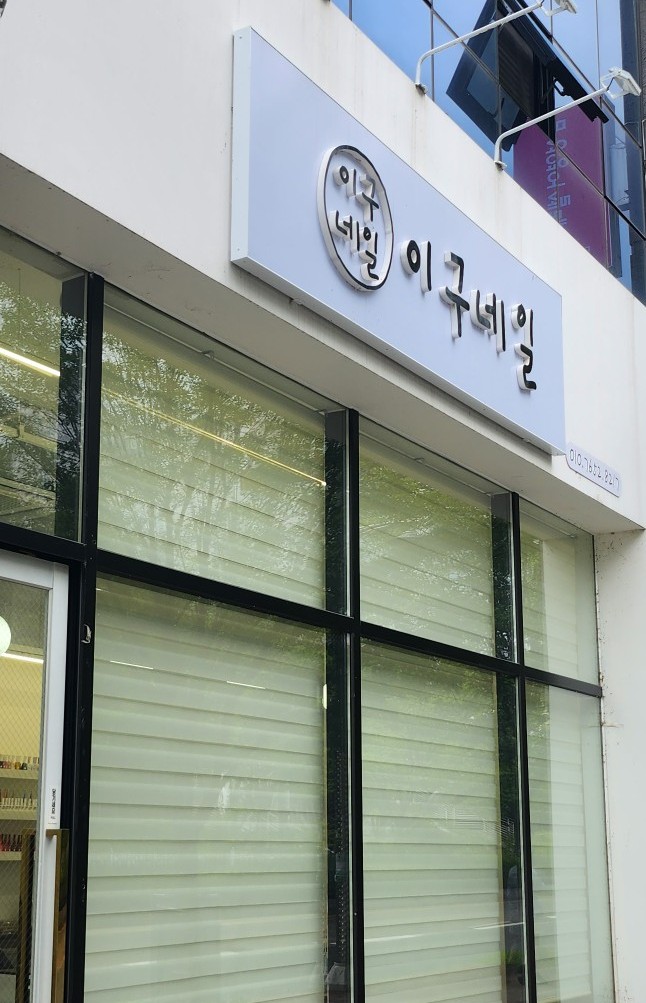 이구네일하가점 이미지