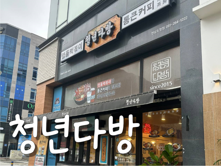 청년다방 전남도청점 이미지