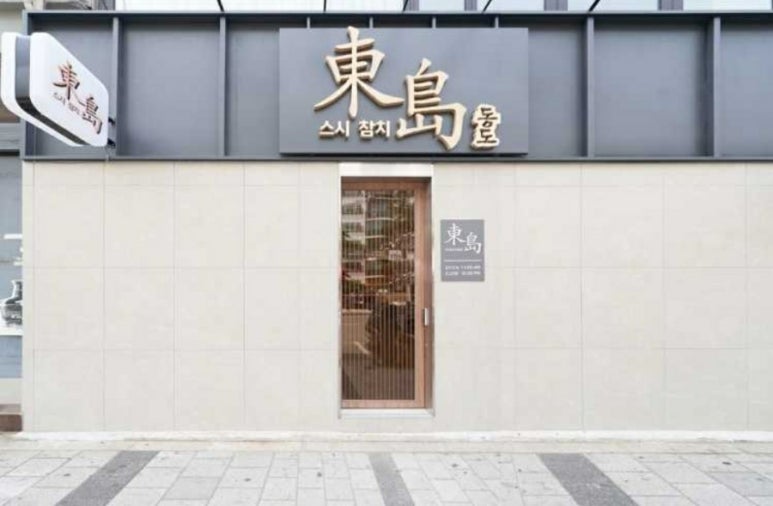동도참치초밥 이미지