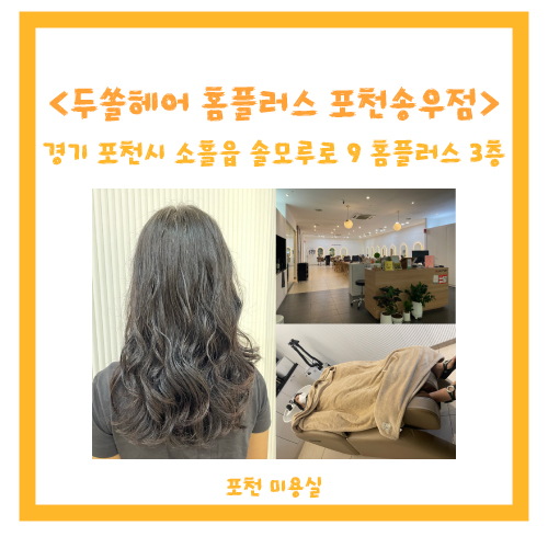 두쏠헤어홈플러스 이미지