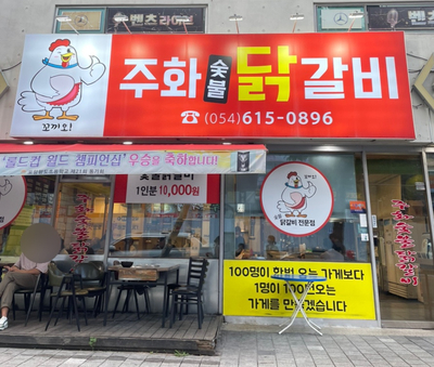 주화숯불닭갈비 이미지