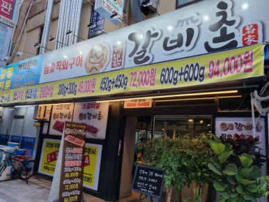 배대감갈비촌분당 이미지