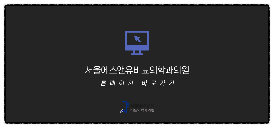 에스앤유서울비뇨기과 이미지