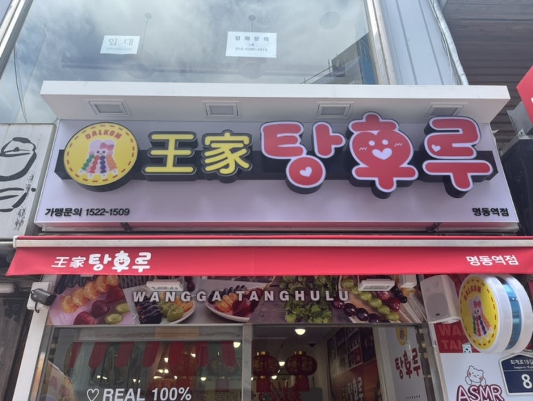 명동탕후루 이미지