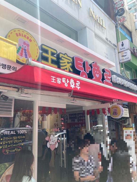 달콤왕가탕후루강남 이미지