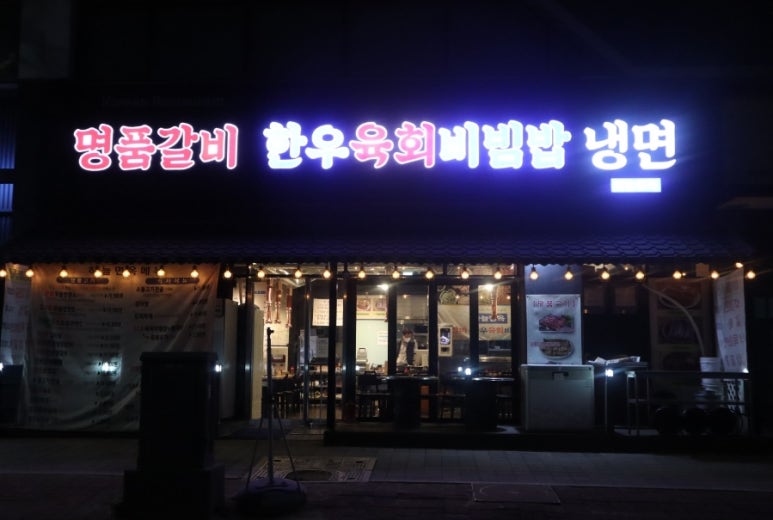 송도면옥 이미지