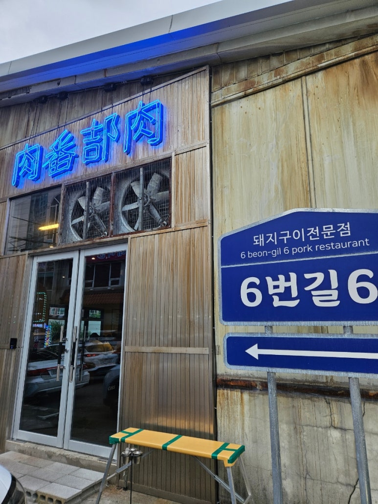 육번길육 이미지