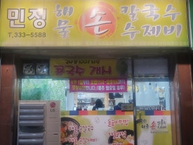 민정수제비 이미지