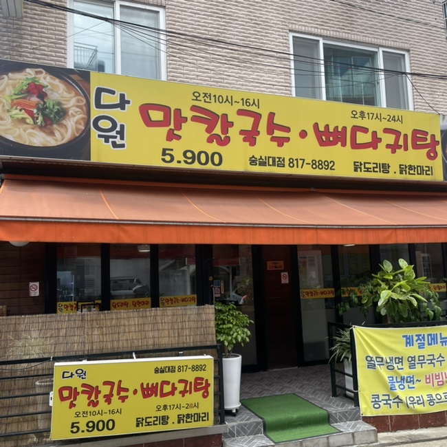 다원 맛칼국수 이미지