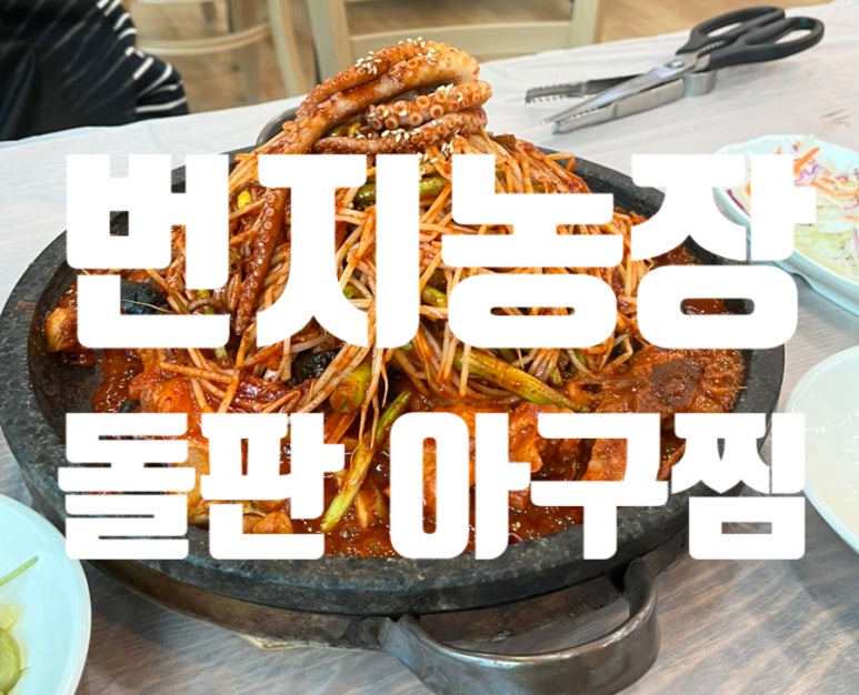 번지농장돌판아구찜(혁신점) 이미지
