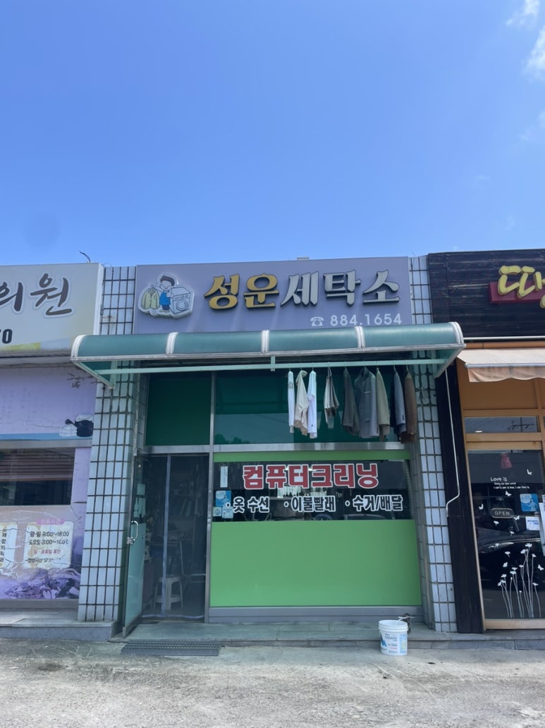 성운세탁소 이미지