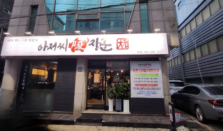 아저씨돈장군 이미지