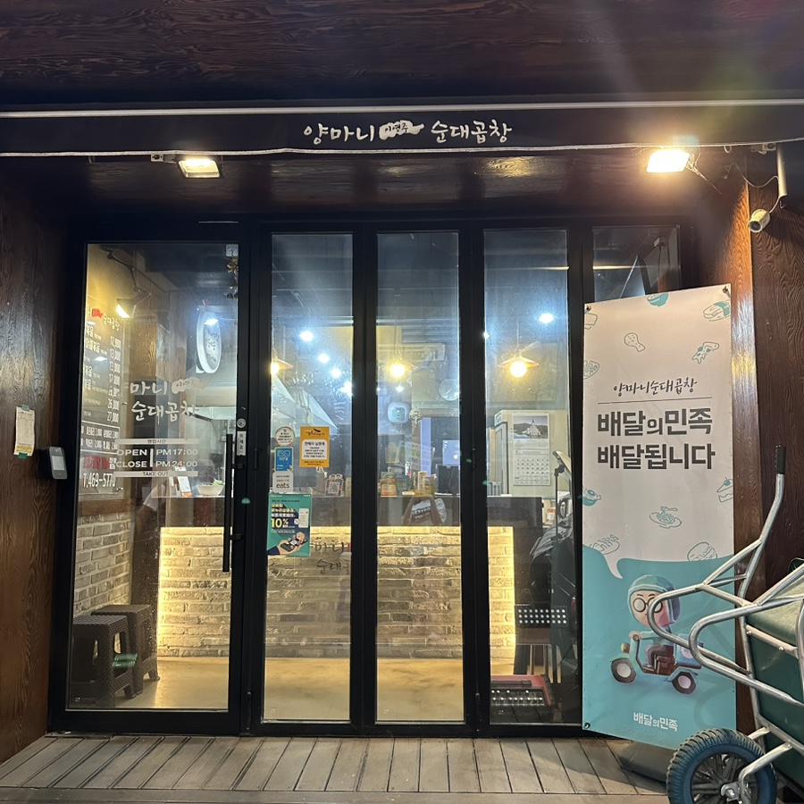 양마니순대곱창 이미지