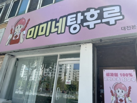 미미네탕후루 이미지