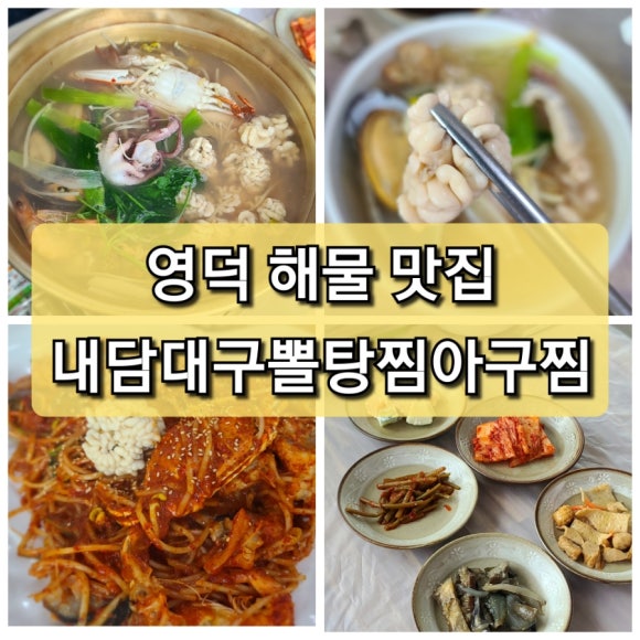 영해아구찜 이미지