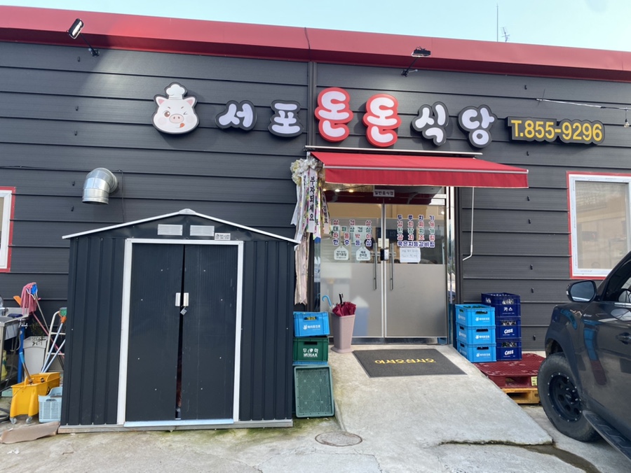 서포식당 이미지