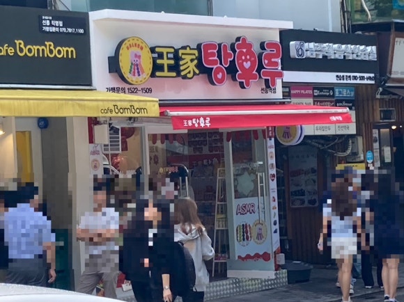 달콤왕가탕후루강남 이미지